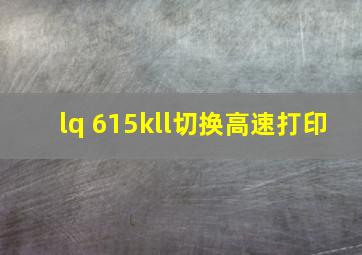 lq 615kll切换高速打印